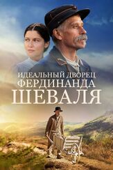 Идеальный дворец Фердинанда Шеваля из фильмографии Людмила Ильина в главной роли.