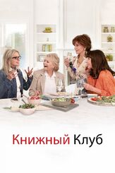 Книжный клуб из фильмографии Джейн Фонда в главной роли.
