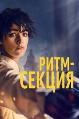 Ритм-секция - лучший фильм в фильмографии Ирма Мали
