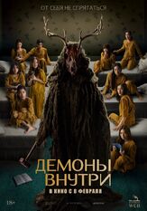 Демоны внутри из фильмографии Михаил Тихонов в главной роли.