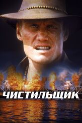 Чистильщик из фильмографии Брюс Пэйн в главной роли.