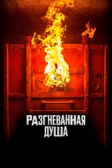 Разгневанная душа из фильмографии Михаил Данилюк в главной роли.
