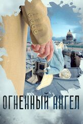 Огненный ангел из фильмографии Максим Кошеваров в главной роли.