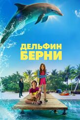 Дельфин Берни - лучший фильм в фильмографии Тони Армер