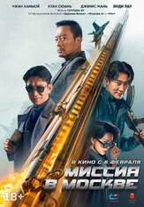 Миссия в Москве - лучший фильм в фильмографии Чжан Бэньюй