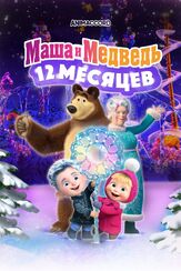 Маша и Медведь: 12 месяцев - лучший фильм в фильмографии Олег Ужинов