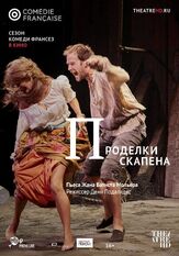 Проделки Скапена из фильмографии Жюльен Фрисон в главной роли.