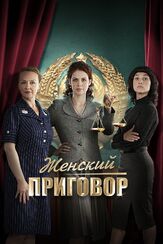 Женский приговор - лучший фильм в фильмографии Мирослав Харин