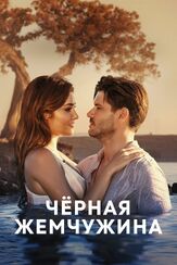 Черная жемчужина - лучший фильм в фильмографии Эврен Дуйал