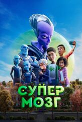 Супермозг из фильмографии Андрей Лёвин в главной роли.