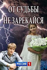 От судьбы не зарекайся из фильмографии Владислав Резник в главной роли.
