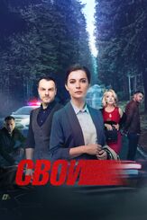 Свои 1 сезон - лучший фильм в фильмографии Павел Смирнов