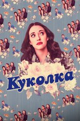 Куколка - лучший фильм в фильмографии Поппи Лю