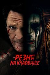 Резня на кладбище из фильмографии Майкл Мэдсен в главной роли.