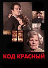 Код Красный из фильмографии Нина Сосанья в главной роли.