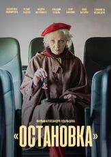 Остановка из фильмографии Андрей Мерзликин в главной роли.