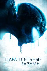 Параллельные разумы - лучший фильм в фильмографии Джоэл Улетт