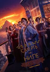 Смерть на Ниле из фильмографии Галь Гадот в главной роли.