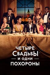 Четыре свадьбы и одни похороны - лучший фильм в фильмографии Ситара Аттайе