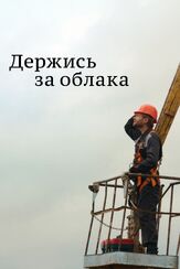 Держись за облака из фильмографии Валерия Арланова в главной роли.