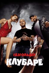 Газгольдер. Клубаре - лучший фильм в фильмографии Дмитрий Красилов
