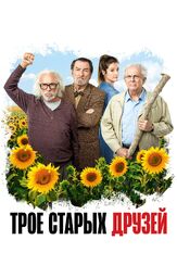Трое старых друзей - лучший фильм в фильмографии Пьер Ришар