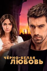 Чёрно-белая любовь - лучший фильм в фильмографии Ибрахим Челиккол