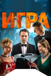 Игра - лучший фильм в фильмографии Андрей Добровольский