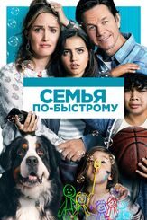 Семья по-быстрому из фильмографии Роуз Бирн в главной роли.