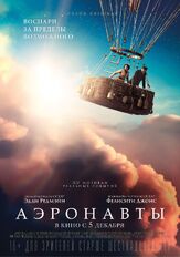 Аэронавты - лучший фильм в фильмографии Камиль Лемешевский