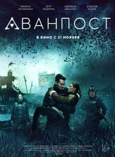 Аванпост - лучший фильм в фильмографии Михаил Грубов