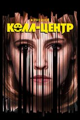 Колл-центр - лучший фильм в фильмографии Никита Тарасов