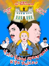 ЧинЧины пролетели кукушкой - лучший фильм в фильмографии Дмитрий Есеневич