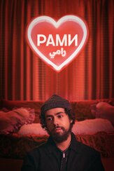Рами - лучший фильм в фильмографии Эрик Бериман