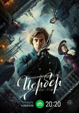 Цербер из фильмографии Владимир Щегольков в главной роли.