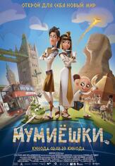 Мумиёшки - лучший фильм в фильмографии Хью Бонневилль
