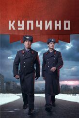 Купчино - лучший фильм в фильмографии Алан Дзоциев