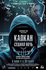 Капкан: Судная ночь - лучший фильм в фильмографии Камилль Роу