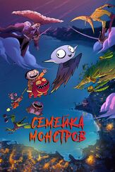 Семейка монстров из фильмографии Жан-Поль Рув в главной роли.