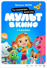 МУЛЬТ в кино. Выпуск №150. Ты посмотри, если что из фильмографии Татьяна Цыварева в главной роли.