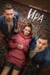 Ира из фильмографии Ингрид Олеринская в главной роли.