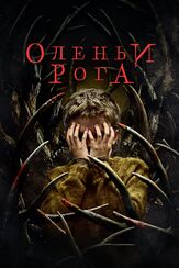 Оленьи рога из фильмографии Джесси Племонс в главной роли.