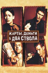 Карты, деньги, два ствола из фильмографии Джейсон Флеминг в главной роли.