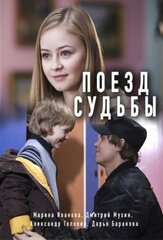 Поезд судьбы из фильмографии Дарья Баранова в главной роли.