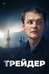 Трейдер из фильмографии Любовь Германова в главной роли.