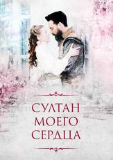 Султан моего сердца - лучший фильм в фильмографии Аджелья Деврим Ильхан