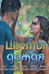 Цветы дождя из фильмографии Антонина Макарчук в главной роли.