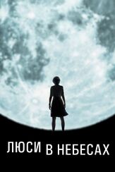 Люси в небесах - лучший фильм в фильмографии Риз Уизерспун