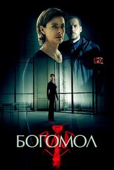 Богомол из фильмографии Елена Чебатуркина в главной роли.