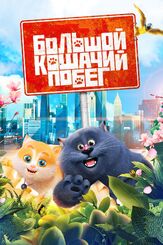 Большой кошачий побег из фильмографии Диомид Виноградов в главной роли.